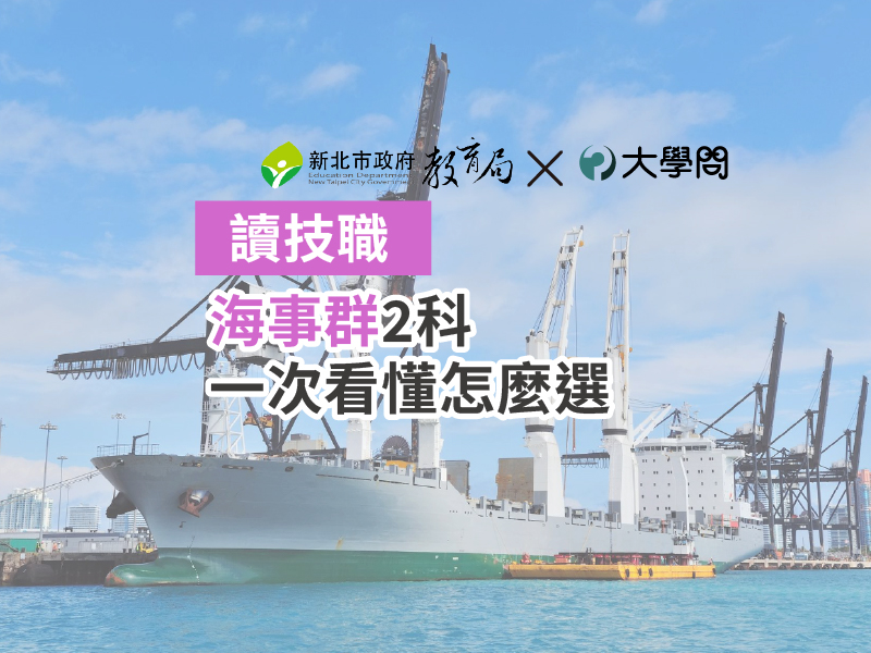 【讀技職】海事群2科 一次看懂怎麼選